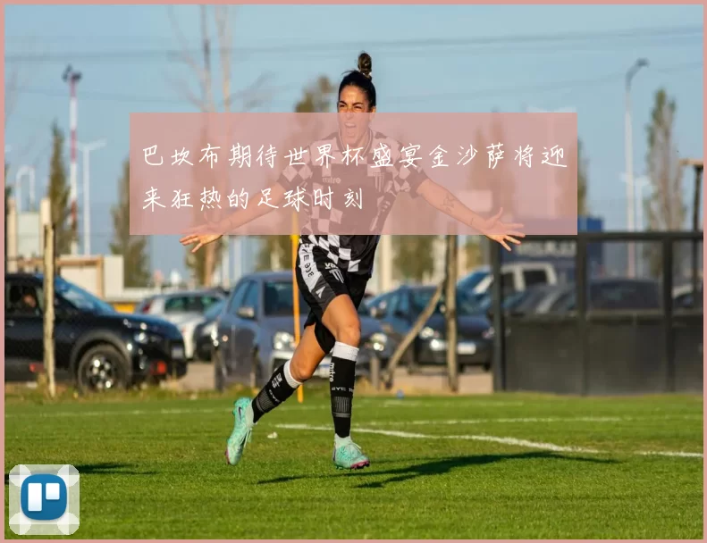 巴坎布期待世界杯盛宴金沙萨将迎来狂热的足球时刻