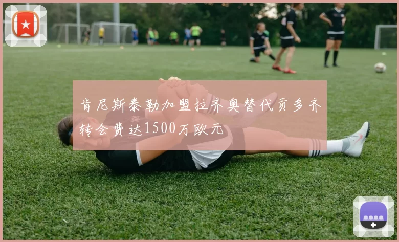 肯尼斯泰勒加盟拉齐奥替代贡多齐转会费达1500万欧元
