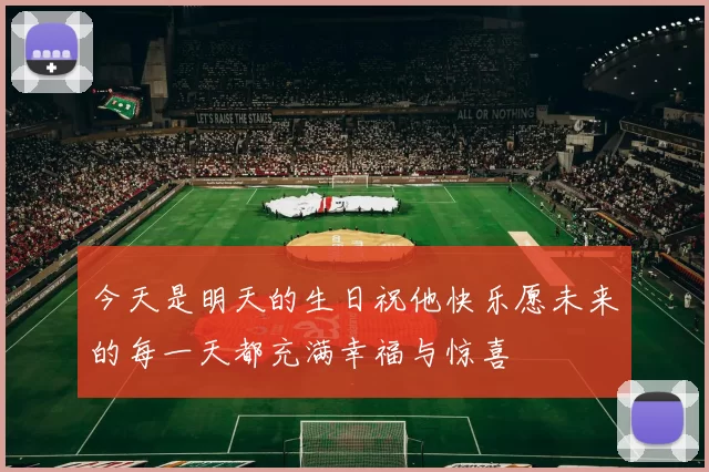 今天是明天的生日祝他快乐愿未来的每一天都充满幸福与惊喜