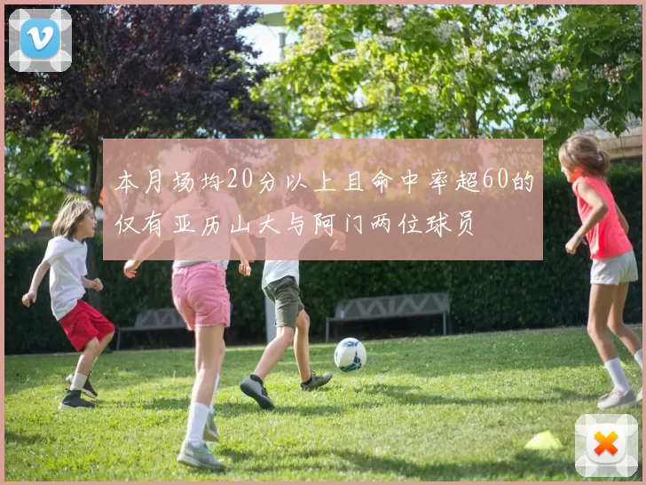 本月场均20分以上且命中率超60的仅有亚历山大与阿门两位球员