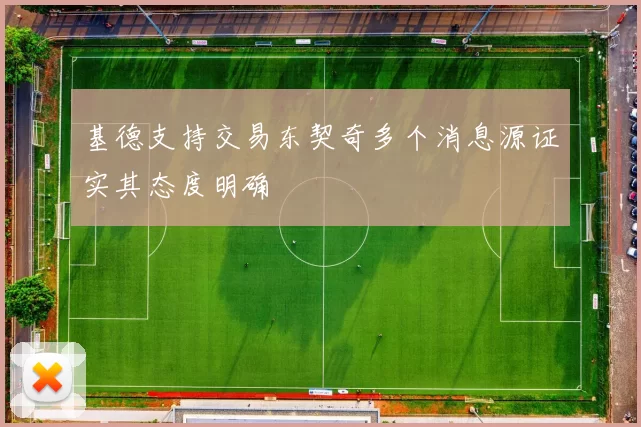 基德支持交易东契奇多个消息源证实其态度明确